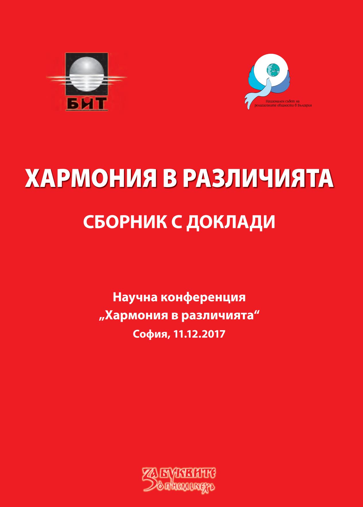 Хармония в различията 2017